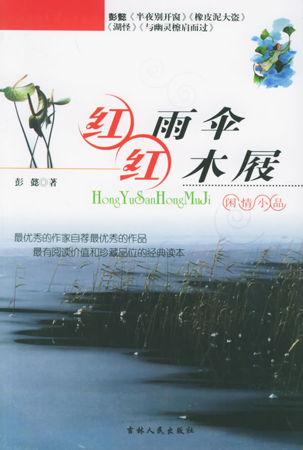 红雨伞:红木屐·闲情小品——中国青少年新名著系列