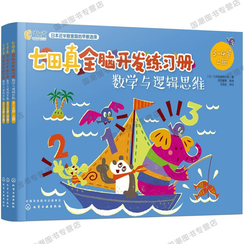 【店长推荐】七田真全脑开发练习册全套6册 3-4岁阶梯综合幼小衔接数学与逻辑思维+专注力记忆力训练M 4-5【6册】