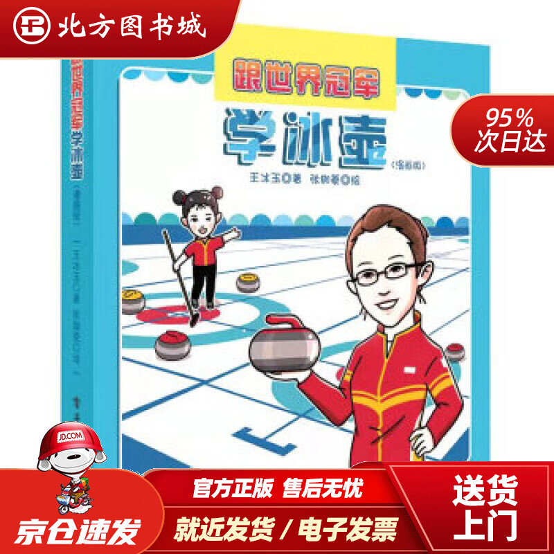 【正版现货】跟世界学冰壶 王冰玉 著 北方图书城