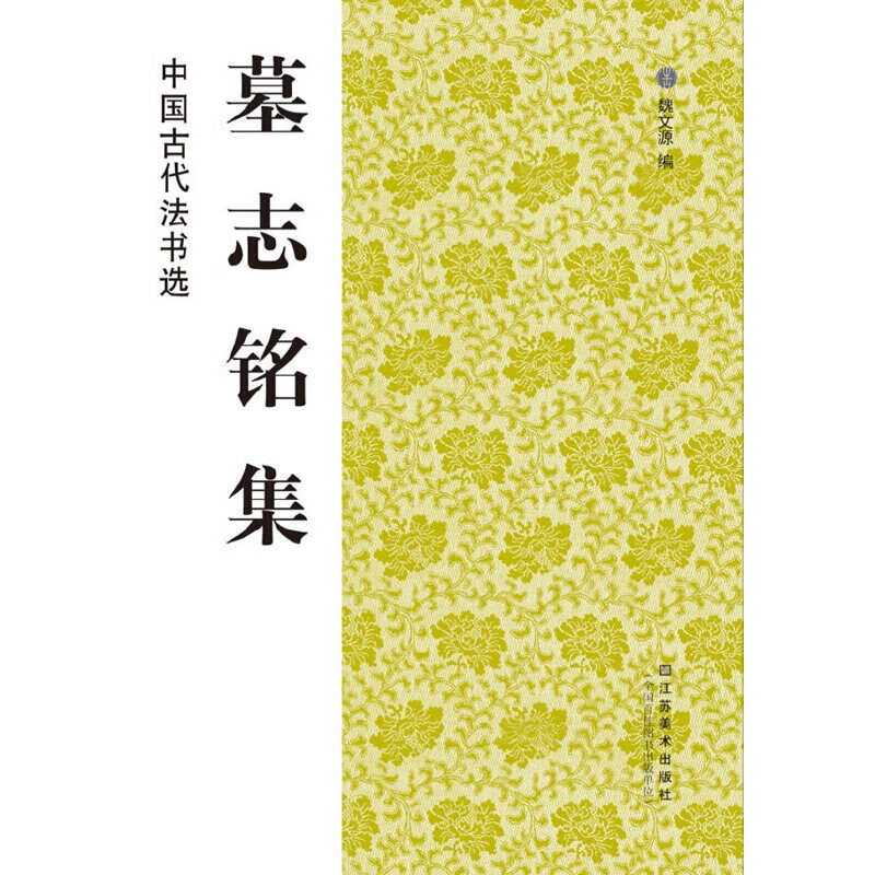 中国古代法书选：墓志铭集