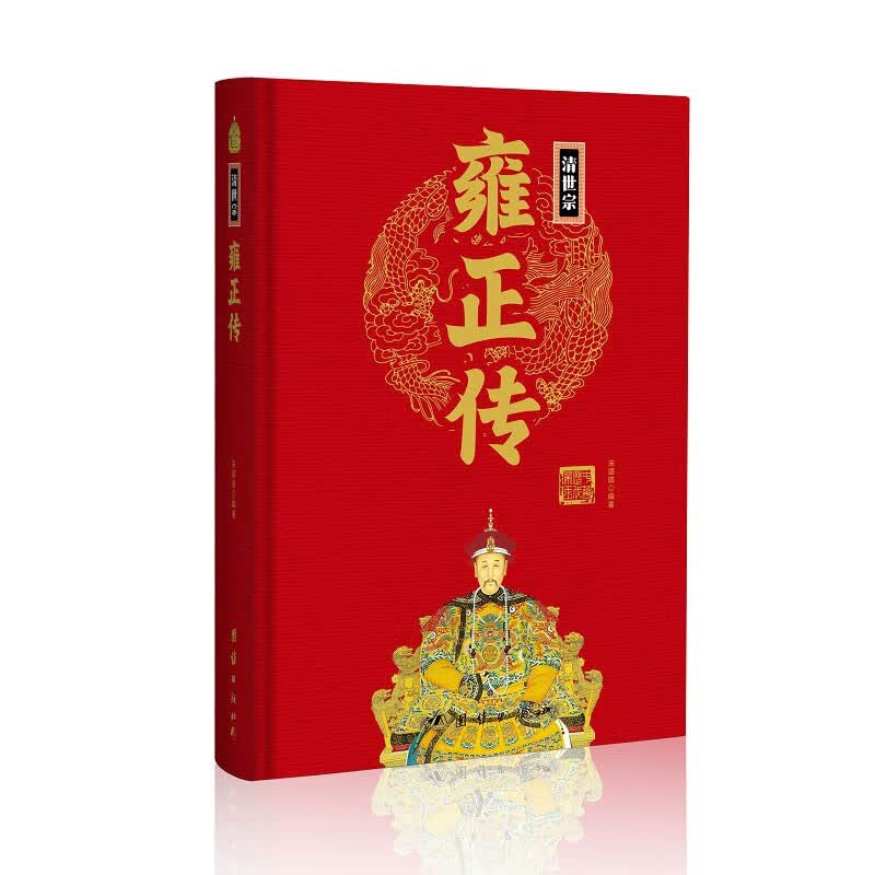 雍正传(精)中华历代帝王传新版
