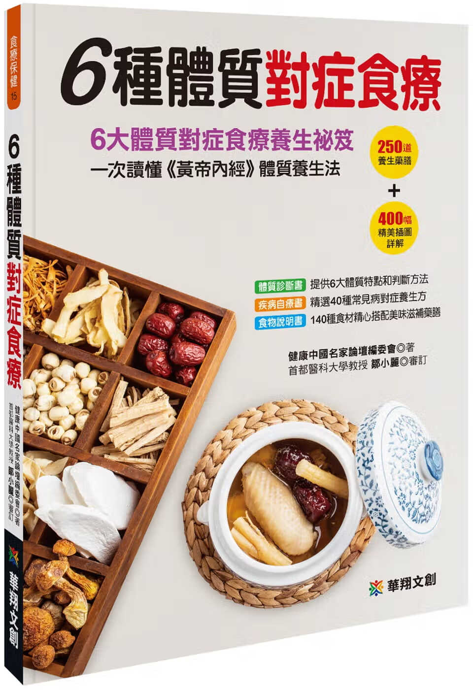 QH预售 健康中名家论坛编委会 6种体质对症食疗 华翔文创