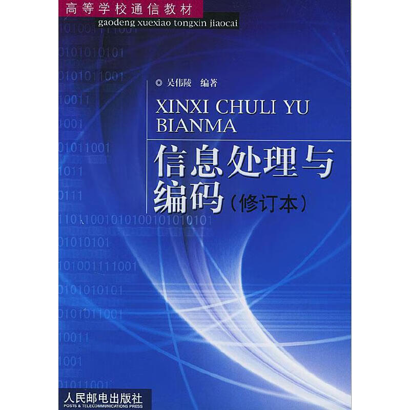 【正版书】信息处理与编码