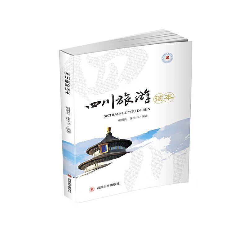 四川旅游读本喇明英四川大学出版社有限责任公司9787569033267 旅游/地图书籍
