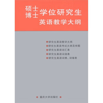 硕士博士学位研究生英语教学大纲