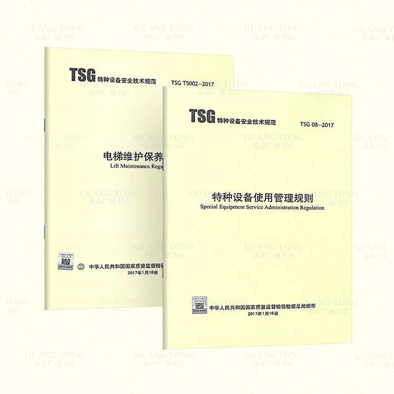 【2本套】TSG 08-2017 特种设备使用管理规则+TSG T5002-2017电梯维护保养规则