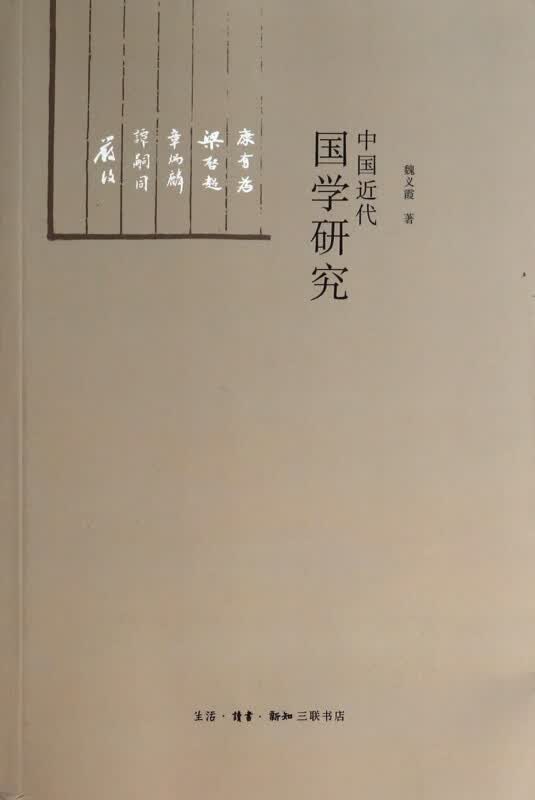 中国近代国学研究