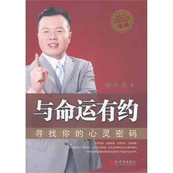 与命运有约-寻找你的心灵密码【正版图书】