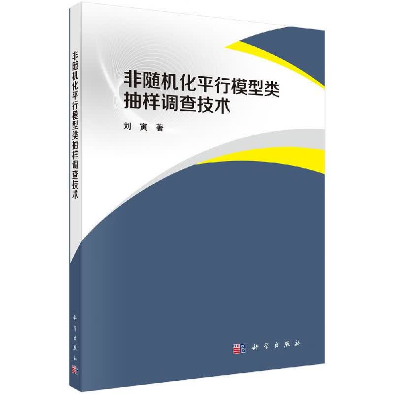 非随机化平行模型类抽样调查技术科学出版社