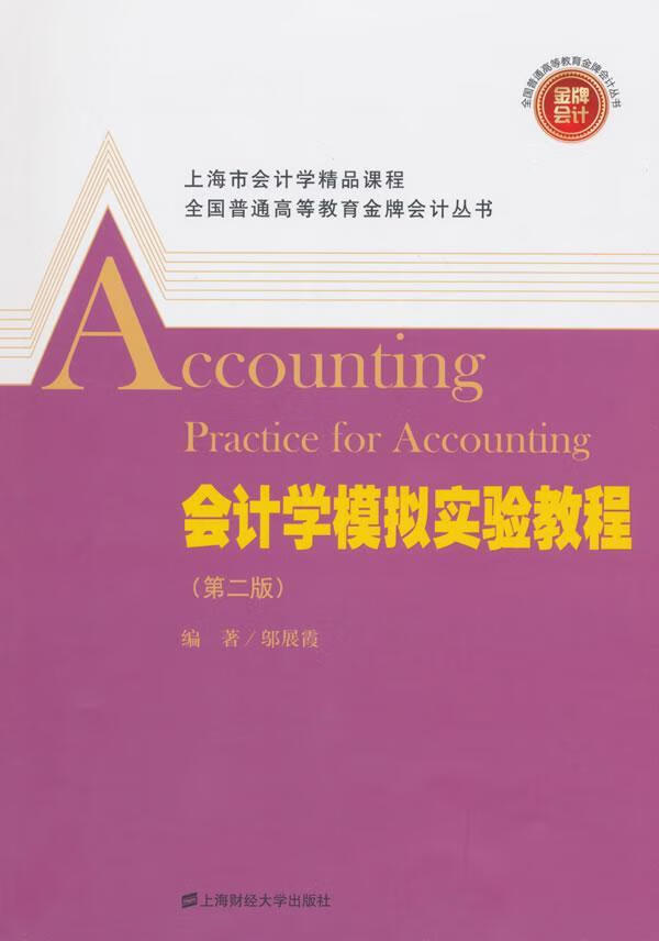 现货正版 会计学模拟实验教程考试培训教材书籍