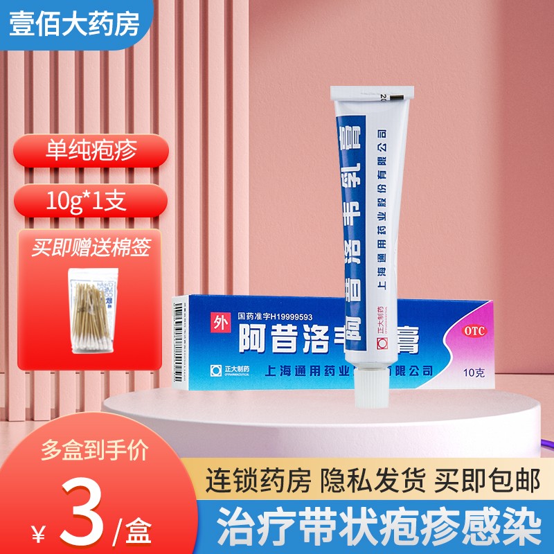 上海通用 阿昔洛韦乳膏 10g 用于单纯疱疹或带状疱疹感染 10支
