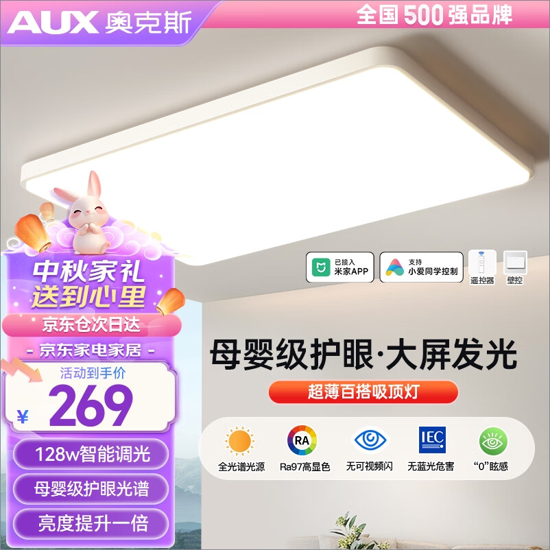 奥克斯(AUX)吸顶灯led客厅灯套餐三室两厅现代简约米家智控欣月ZH-128WW-A