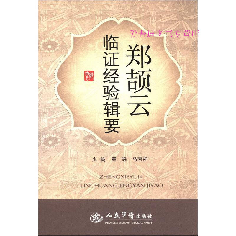 郑颉云临证经验辑要 仅印3500册 稀缺书 书 中医儿科医 黄甡,马丙祥