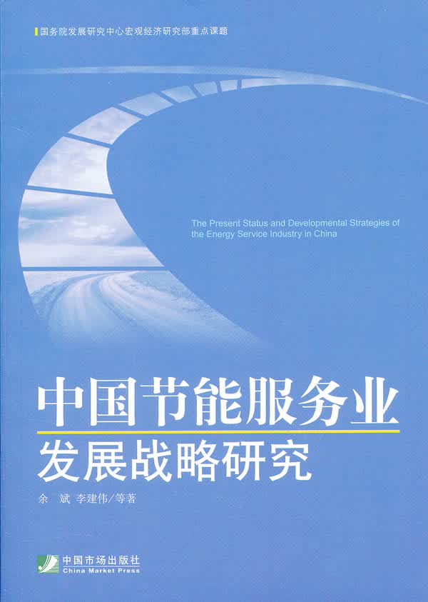 中国节能服务业发展战略研究【正版图书】
