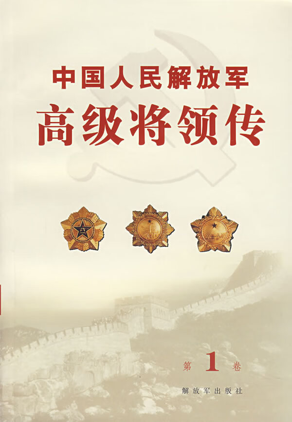 中国人民解放军高级将领传(第1卷)