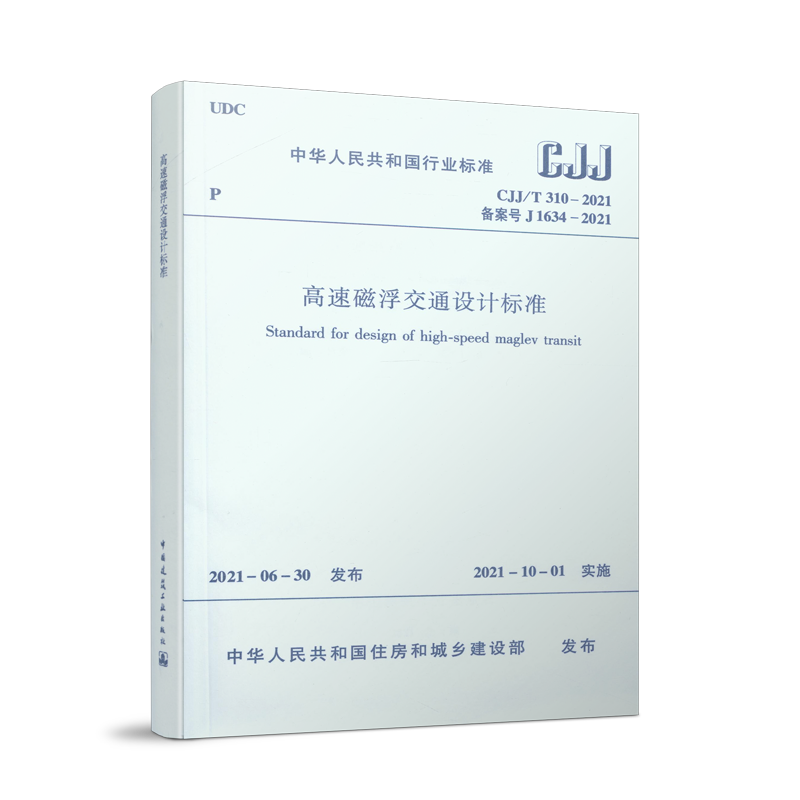 1511236890 高速磁浮交通设计标准 CJJ/T 310－2021