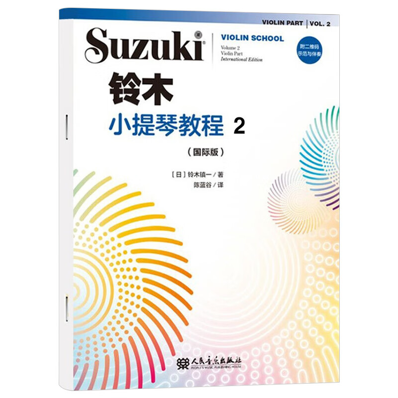 铃木小提琴教程2 修订版