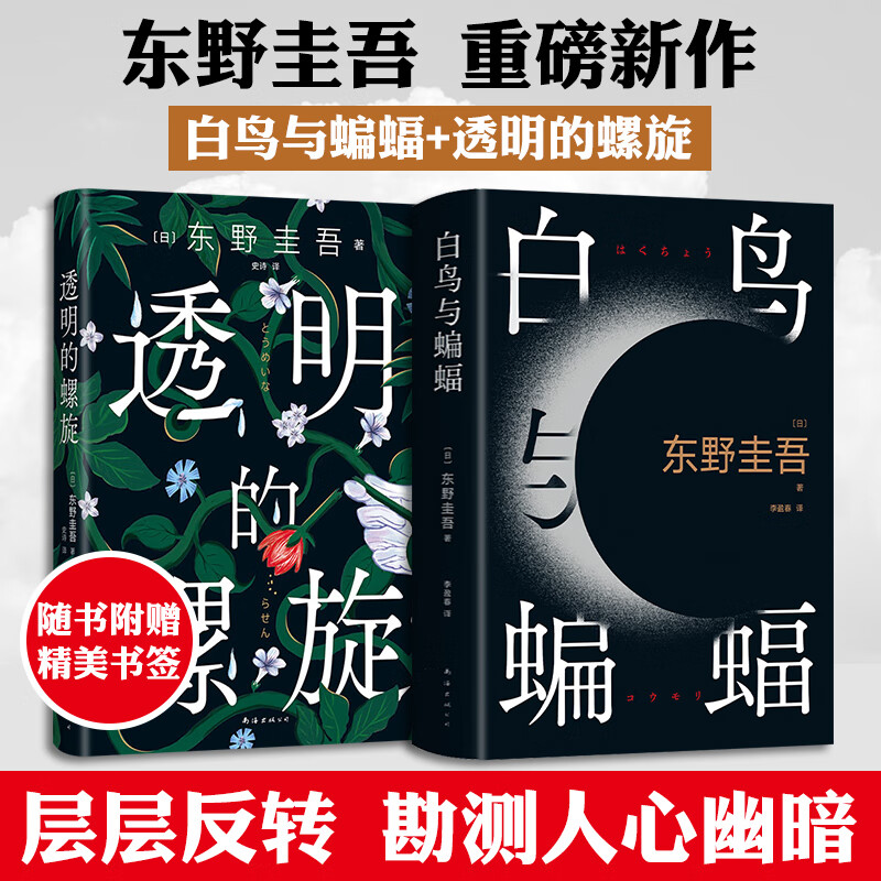 白鸟与蝙蝠+透明的螺旋 附赠精美书签+实景探案图 东野圭吾出道35周年正版悬疑推理小说 《白夜行》《恶意》冷血温柔重现