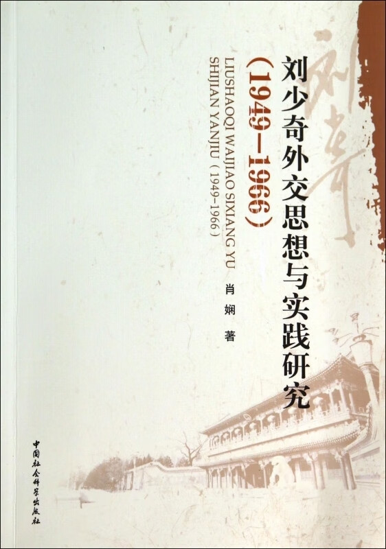 刘少奇外交思想与实践研究(1949-1966)