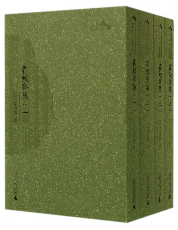 霍勉斋集(共4册)
