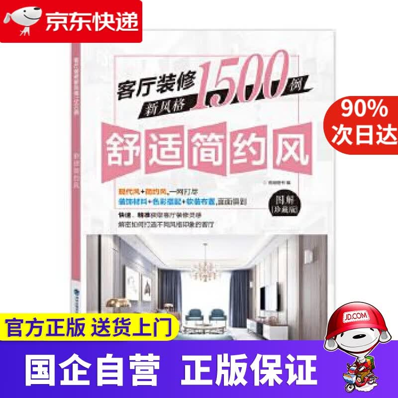 【正版新书】客厅装修新风格1500例 舒适简约风 锐扬图书 福建科技出版社