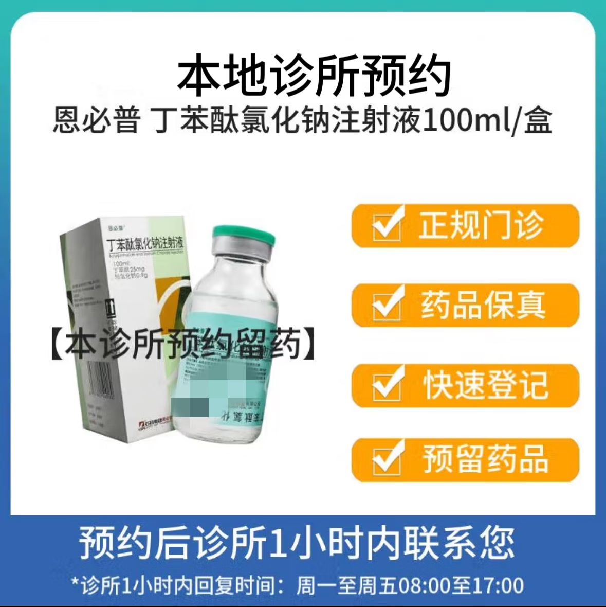 [付款后联系客服]  恩必普 丁苯酞氯化钠注射液100ml 挂号取药服务