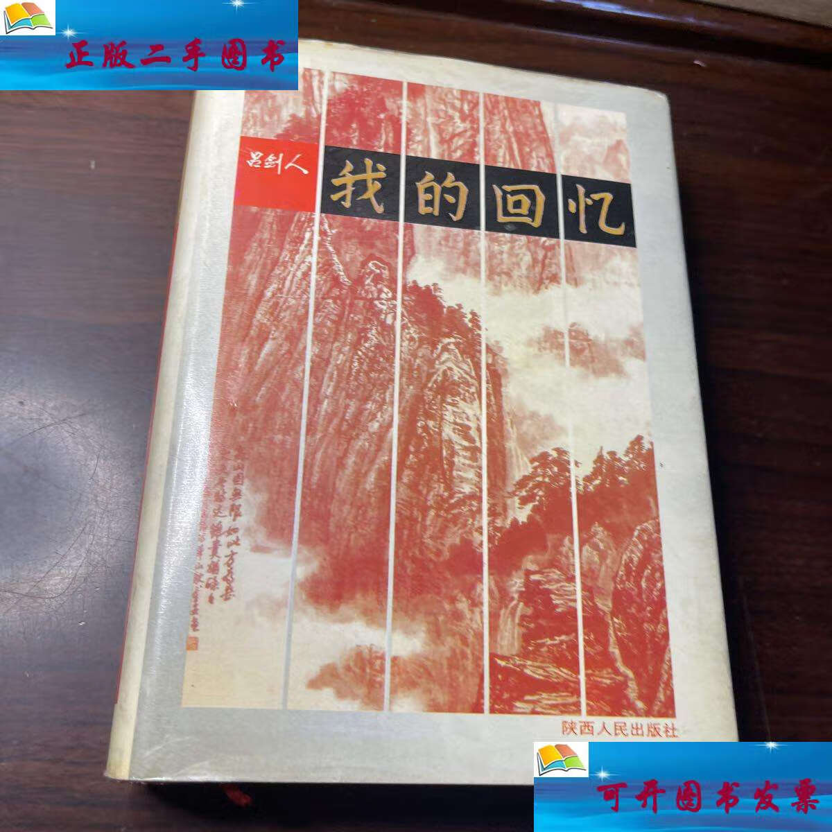 【二手9成新】我的回忆 /吕剑人 陕西人民