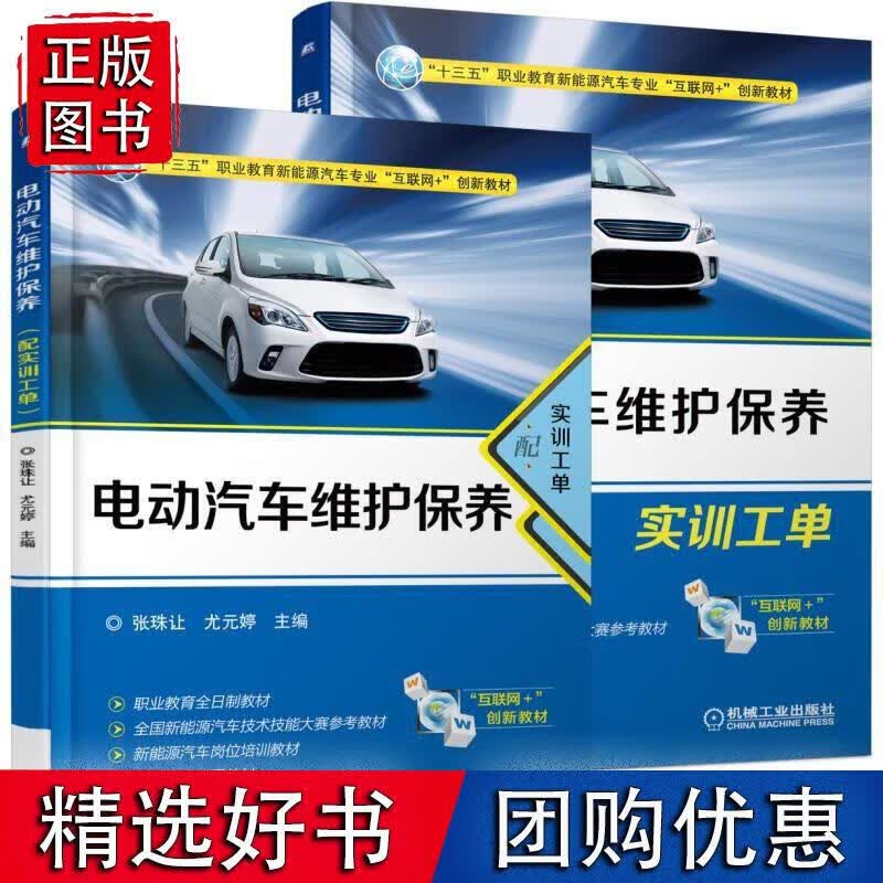 电动汽车维护保养（配实训工单）