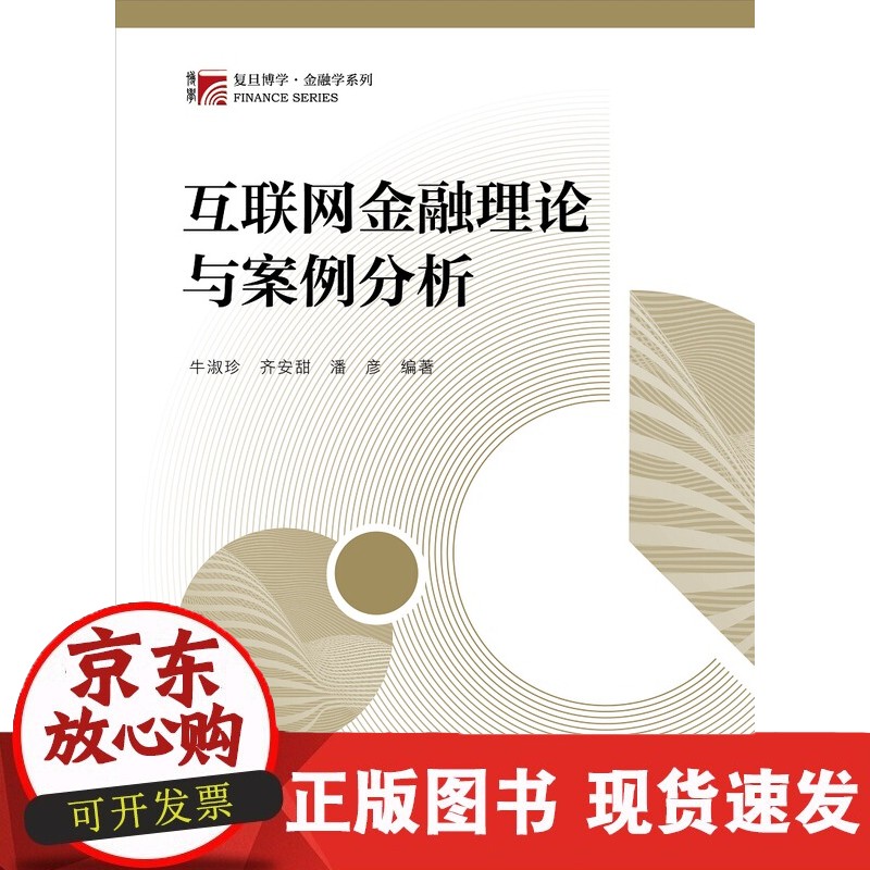 互联网金融理论与案例分析（博学·金融学系列） 复旦大学