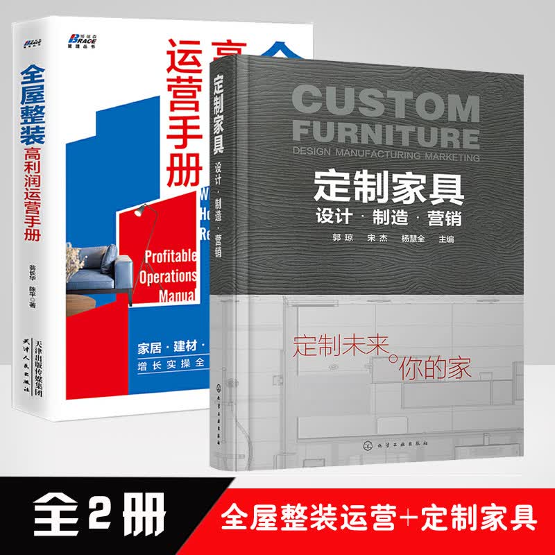 【全2册】全屋整装高利润运营手册（家居行业的下一个出路）定制家具：设计·制造·营销翁长华陈平博瑞森管理图书建筑装修室内