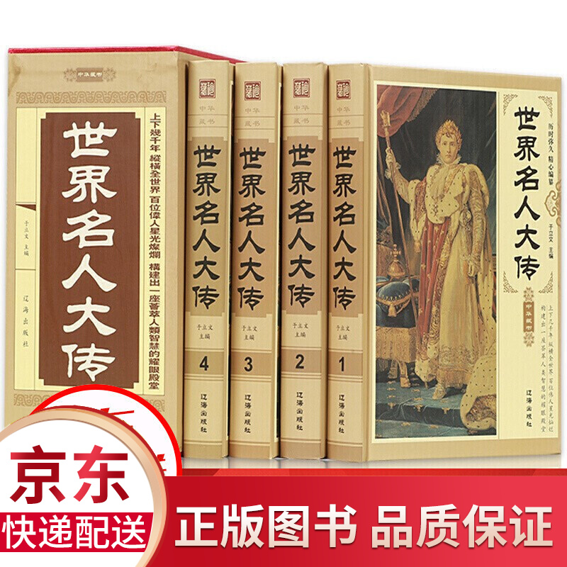 世界名人大传全4册 名人传记历史人物传记丛书 历史文库 政治军事科学文化艺术名人故事图书籍名人传记书