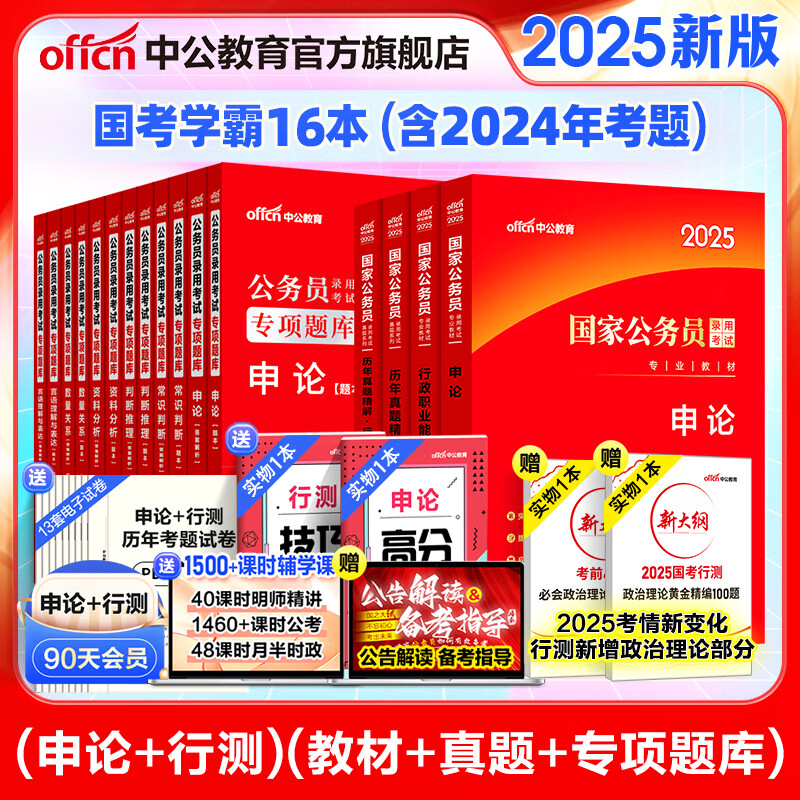 中公教育公考国家公务员考试教材2025国考真题用书省考公务员考试教材：申论+行测（教材+历年真题试卷）+行测申论专项题库 共16本 国省考学霸套装 国考学霸 京东折扣/优惠券