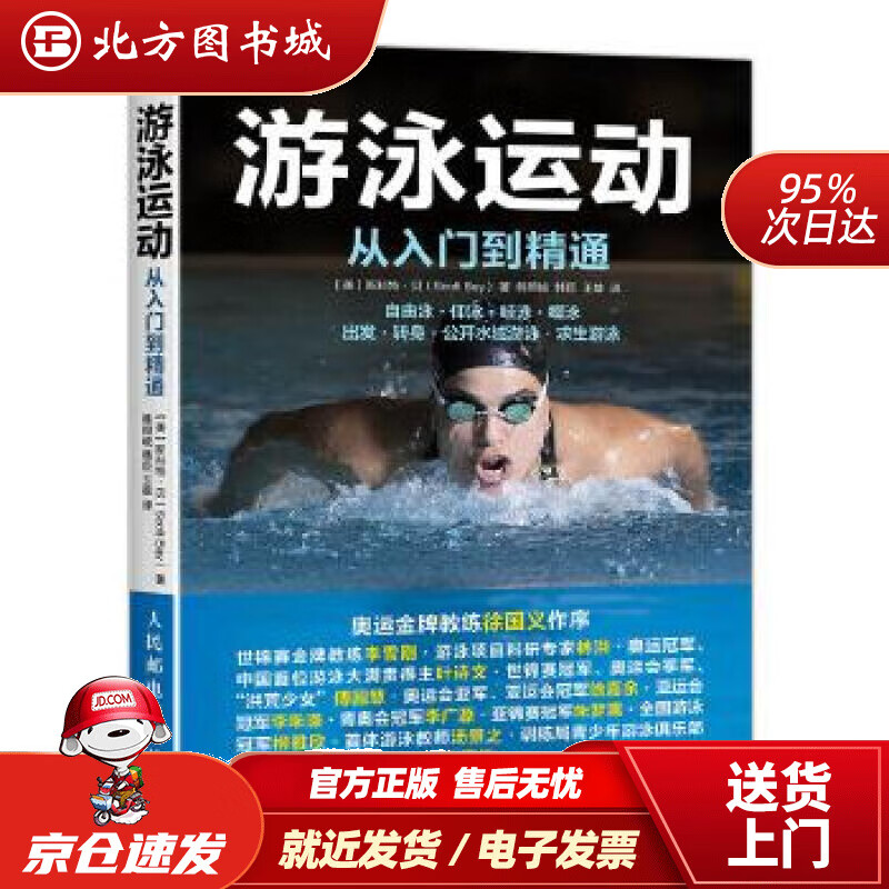 【正版现货】游泳运动从入门到精通【美】斯科特·贝(ScottBay)人民邮电出版社 北方图书城