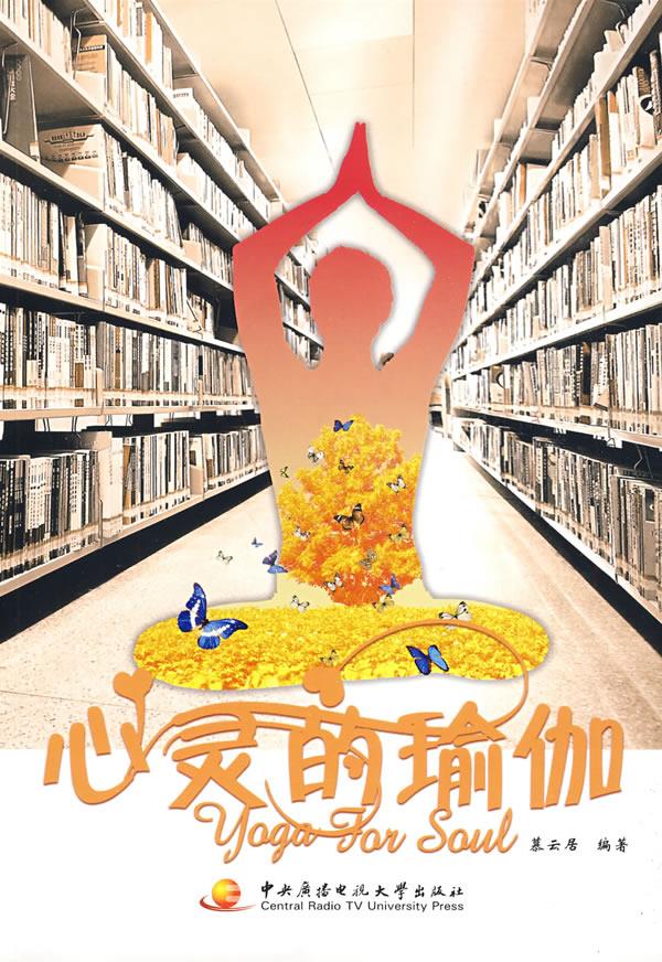 心灵的瑜伽 慕云居编著【正版开发票】
