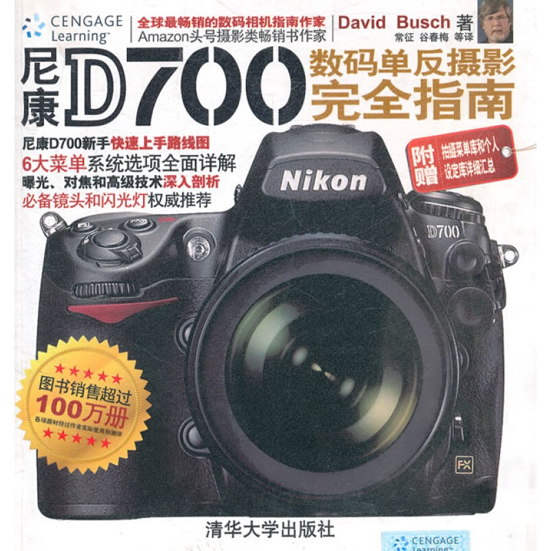 尼康D700数码单反摄影完全指南 (美)布什 清华大学出版社
