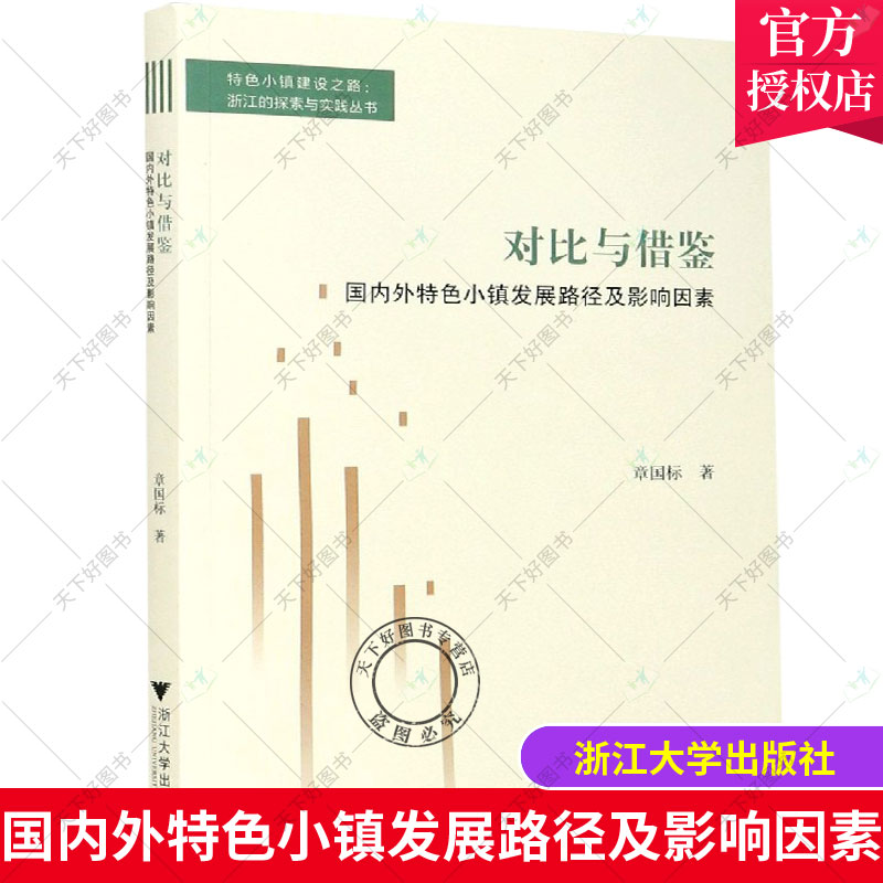 对比与借鉴 国内外小镇发展路径及影响因素 章国标 小城镇城市建设研究 建筑书籍 浙江大学出版社