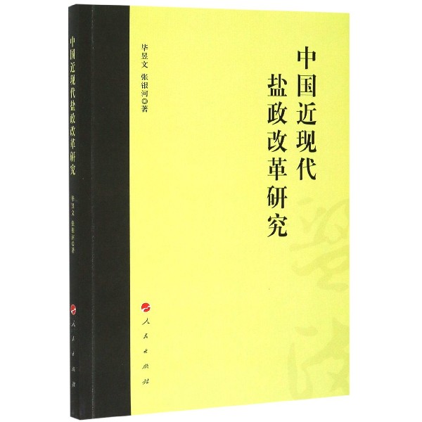 中国近现代盐政改革研究