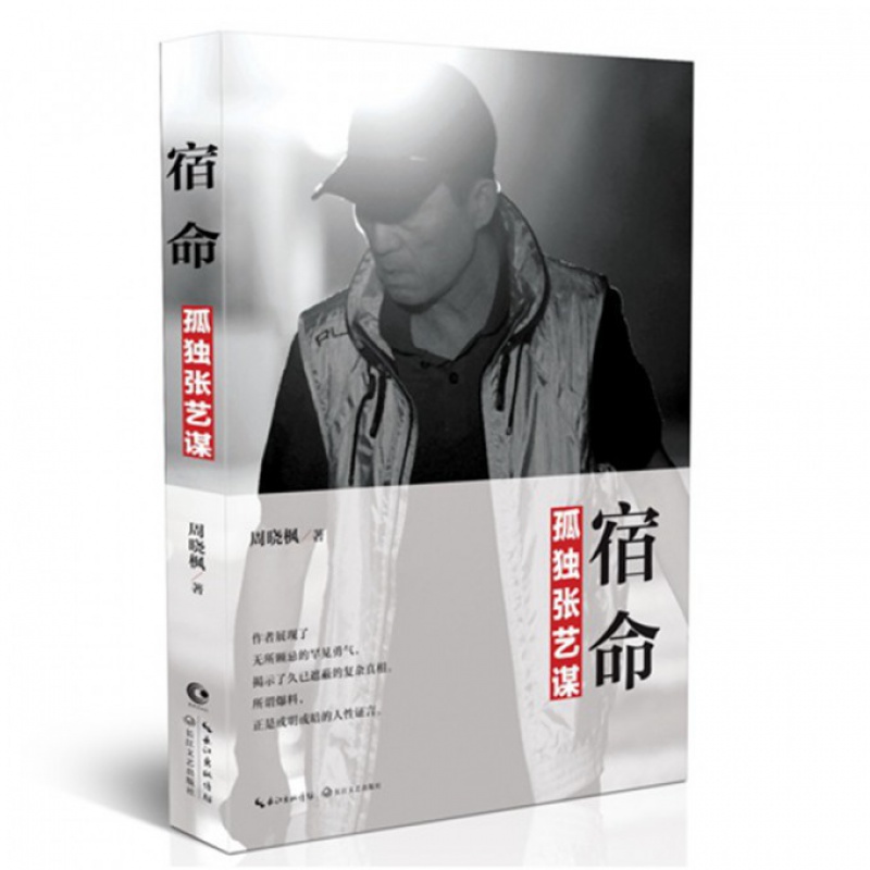 宿命孤独张艺谋电影作品名人自传张艺谋与巩俐分手真实原因张艺谋导演自传中国影视张艺谋与张伟平关