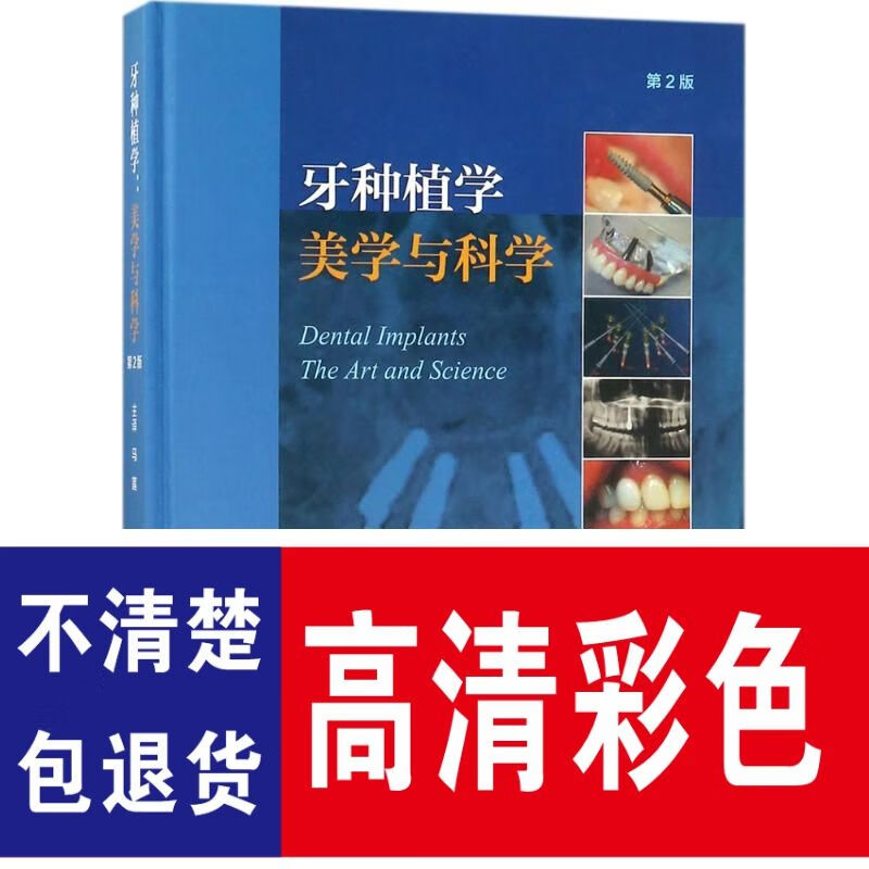 牙种植学与 第2版_现货
