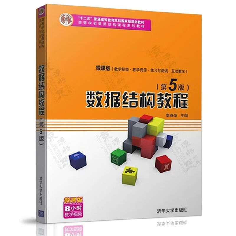 数据结构教程 李春葆 第5版 PDF电子
