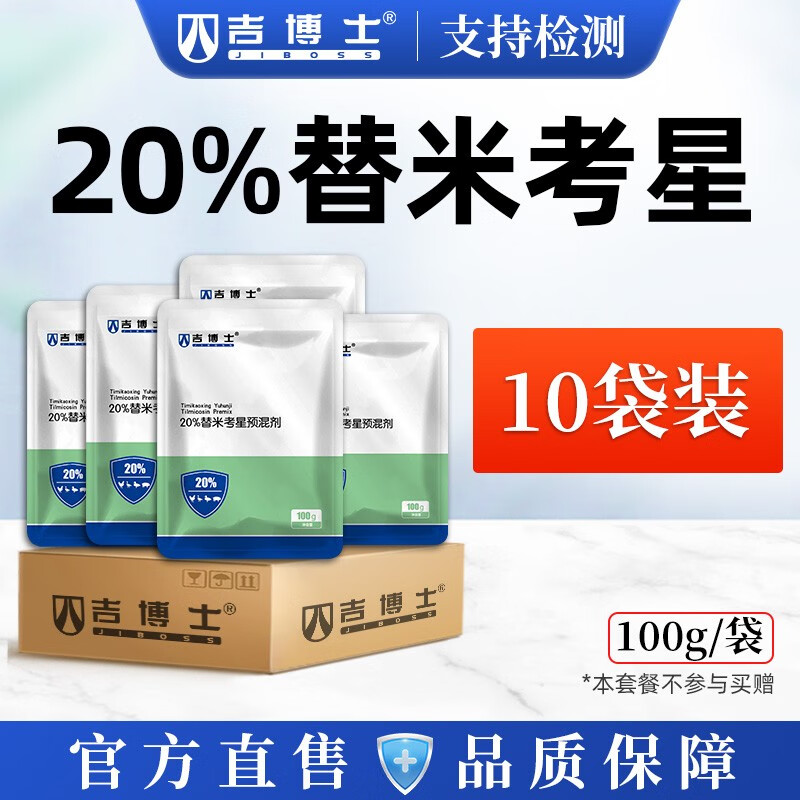吉博士兽药20%替米考星预混剂水溶猪鸡鸭兽用药呼吸道胸膜肺炎蓝耳咳喘 10袋【低至13.9/袋】20%替米属于什么档次？