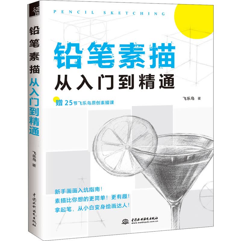 铅笔素描从入门到精通 图书