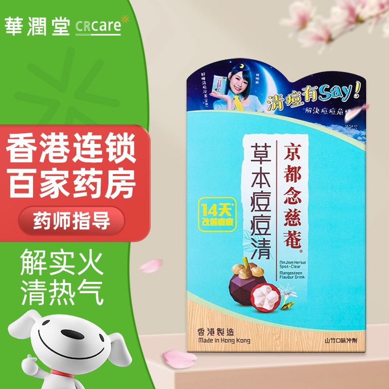 【jd物流【香港直邮】港版京都念慈菴 实火清虚火清袪痘 草本痘痘清