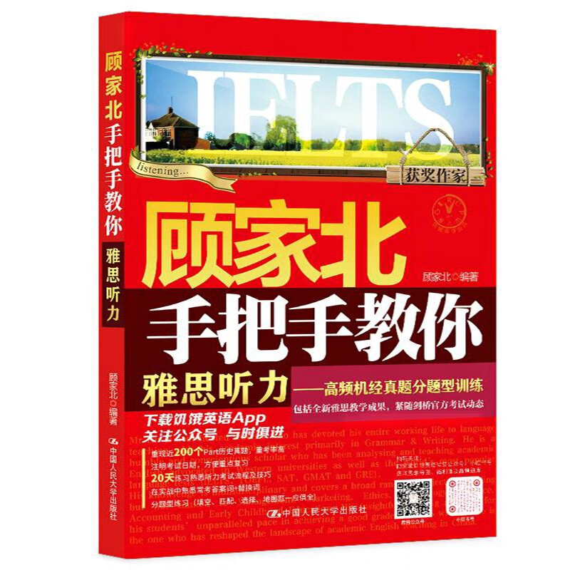 顾家北手把手教你雅思听力——高频机经真题分题型训练