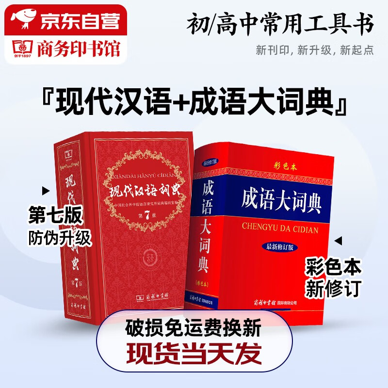 现代汉语词典第7版+成语大词典 2本套商务印书馆学生工具书现在汉语词典第7版