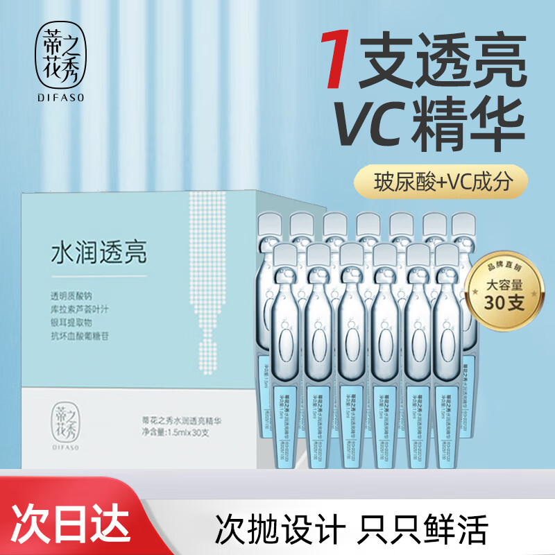 蒂花之秀 玻尿酸VC水润透亮次抛精华液早C深层补水保湿精华1.5ml*30支