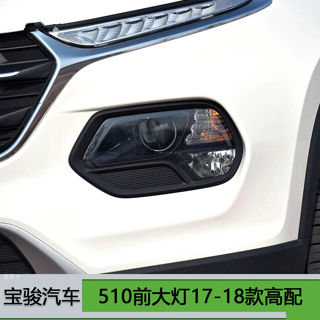 唐杉(tangshan)适用五菱宝骏510前大灯总成1718款宝骏510大灯总成前