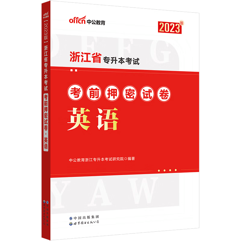 中公教育2023浙江省专升本教材考试成人教育：高等数学英语 考点精要考前押密试卷 单本【下】 英语：考前试卷