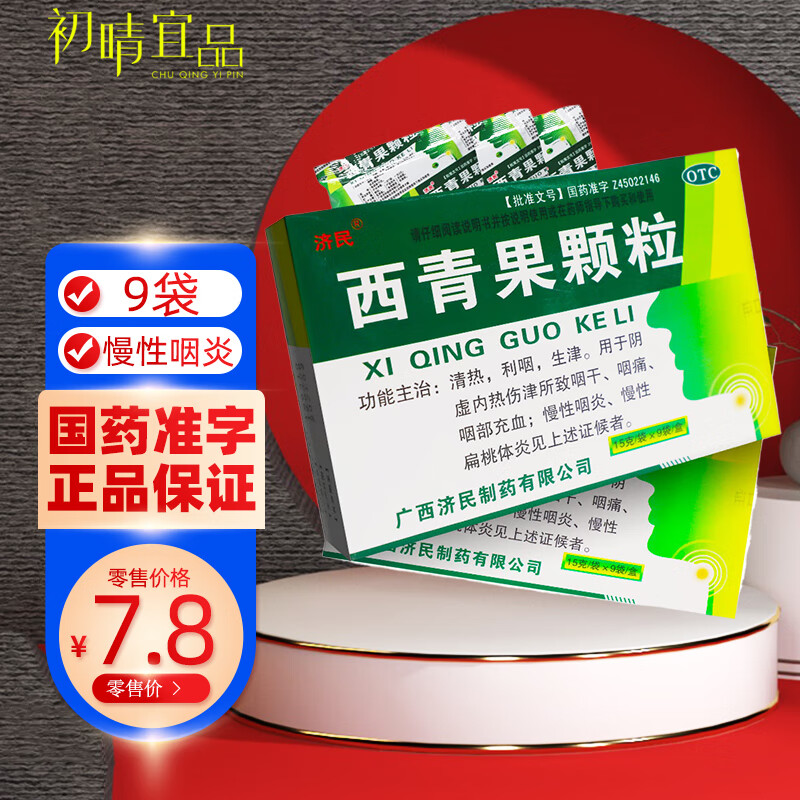 西青果颗粒 15g*9袋/盒咽干咽痛眼部充血慢性咽炎中成药西青果冲剂