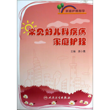 常见妇儿科疾病家庭护理